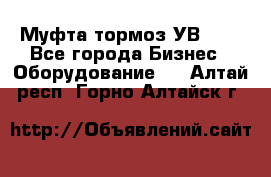 Муфта-тормоз УВ-31. - Все города Бизнес » Оборудование   . Алтай респ.,Горно-Алтайск г.